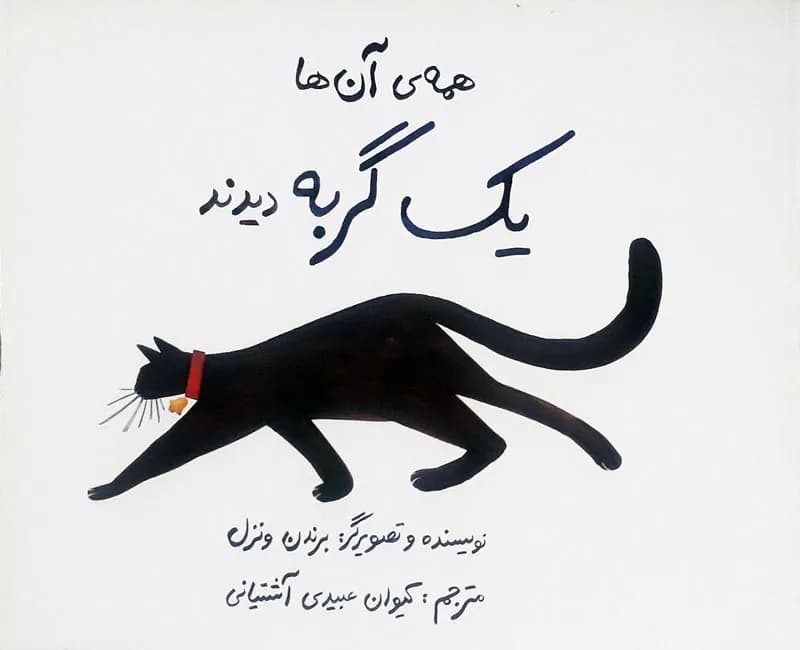 همه آن‌ها یک گربه دیدند