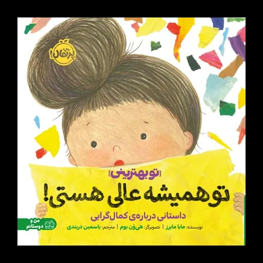 تو همیشه عالی هستی
