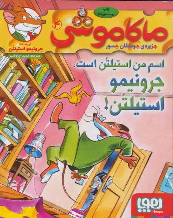 ماکاموشی 4 (اسم من استیلتن است)