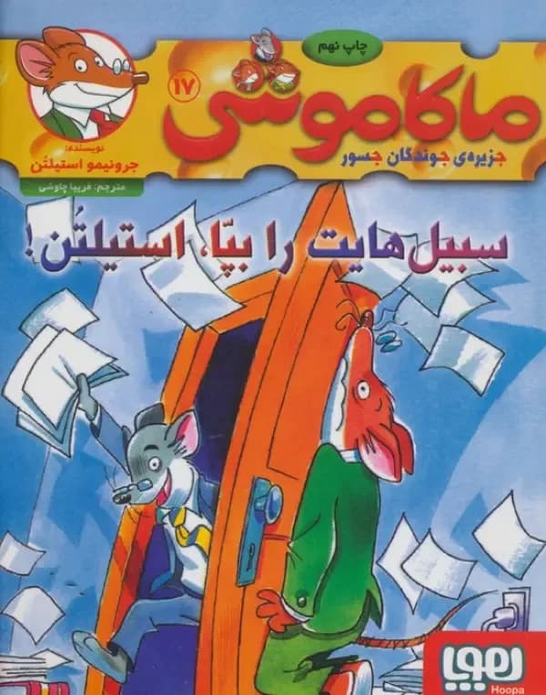 ماکاموشی 17 (سبیل هایت را بپا استیلتن)