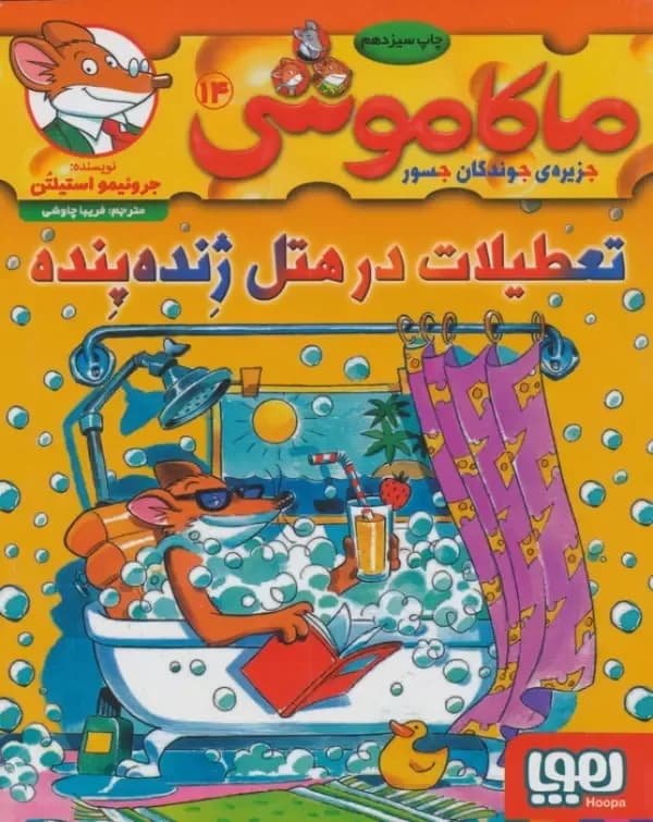 ماکاموشی 14 (تعطیلات در هتل ژنده پنده)