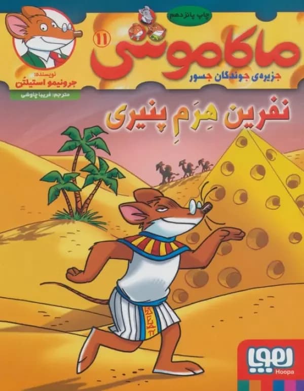 ماکاموشی 11 (نفرین هرم پنیری)