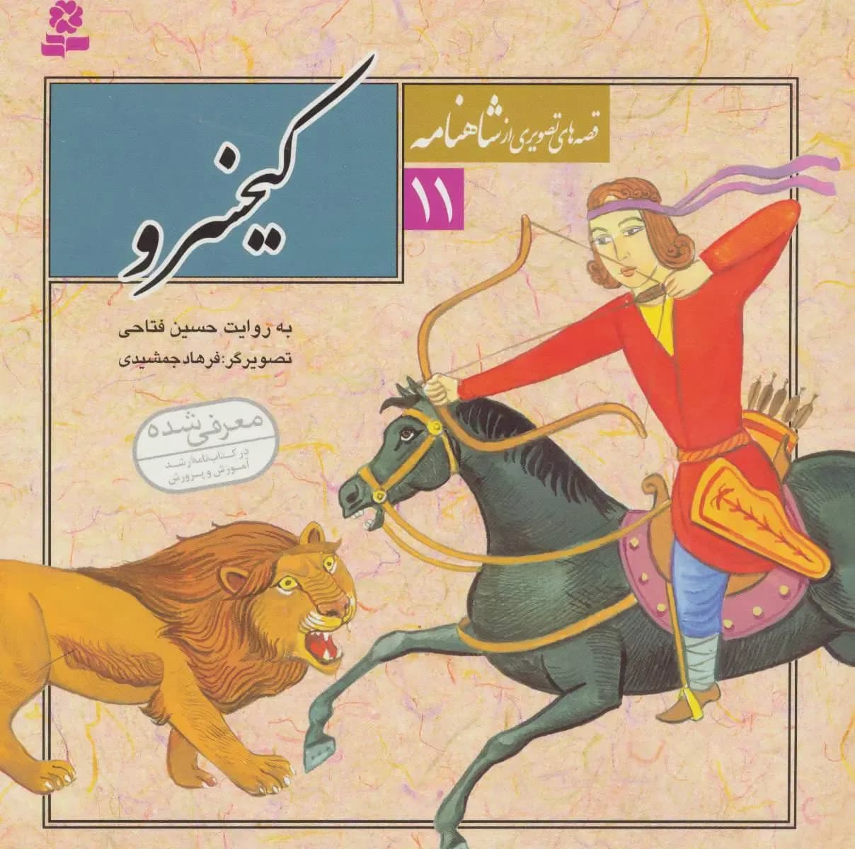 قصه های تصویری از شاهنامه11 (کیخسرو)
