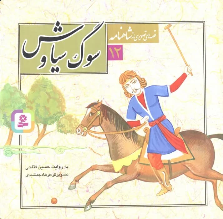قصه های تصویری از شاهنامه12 (سوگ سیاوش)