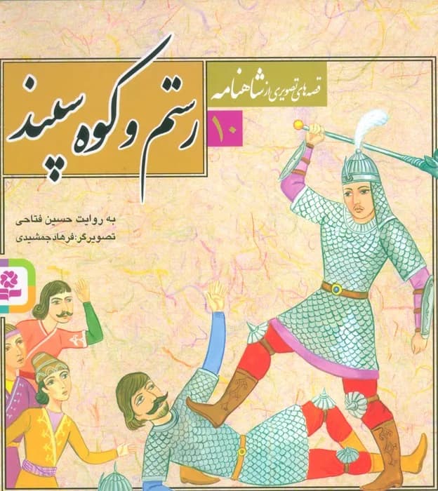 قصه های تصویری از شاهنامه10 (رستم و کوه سپند)