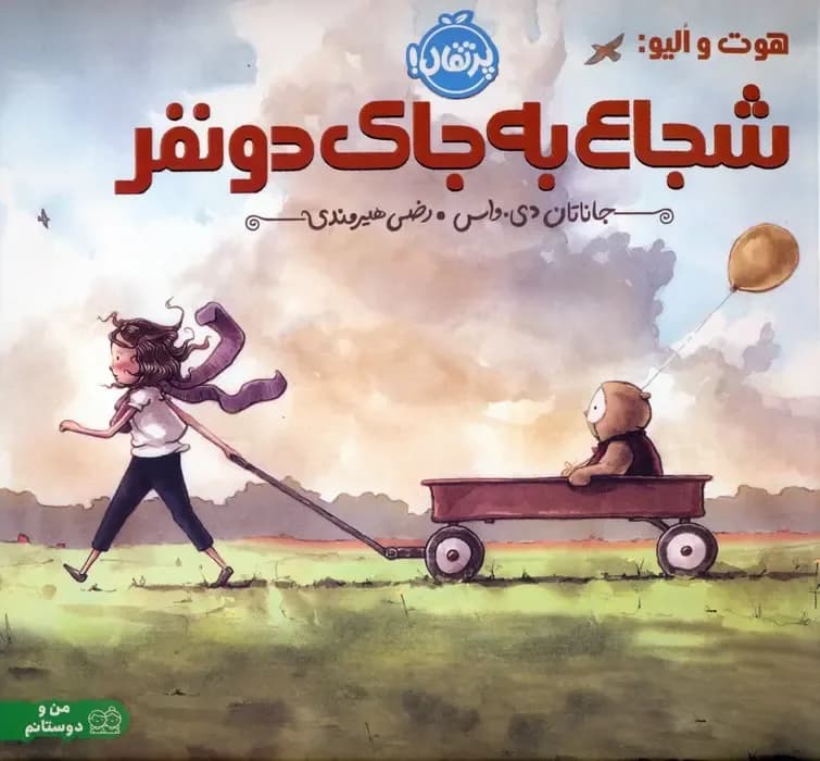 هوت و الیو:شجاع به جای دو نفر
