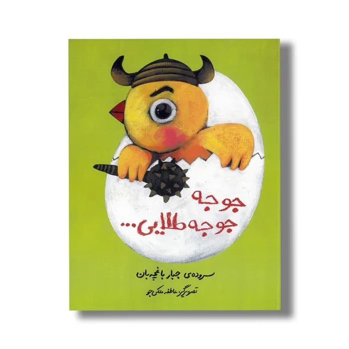 جوجه جوجه طلایی