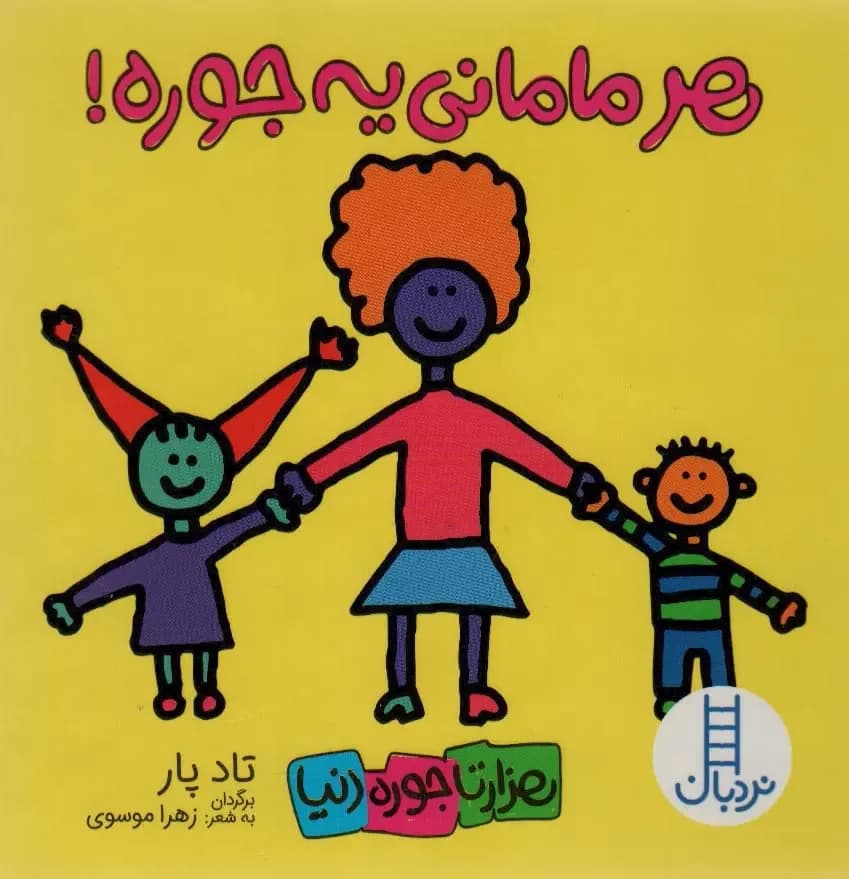 هر مامانی یه جوره!