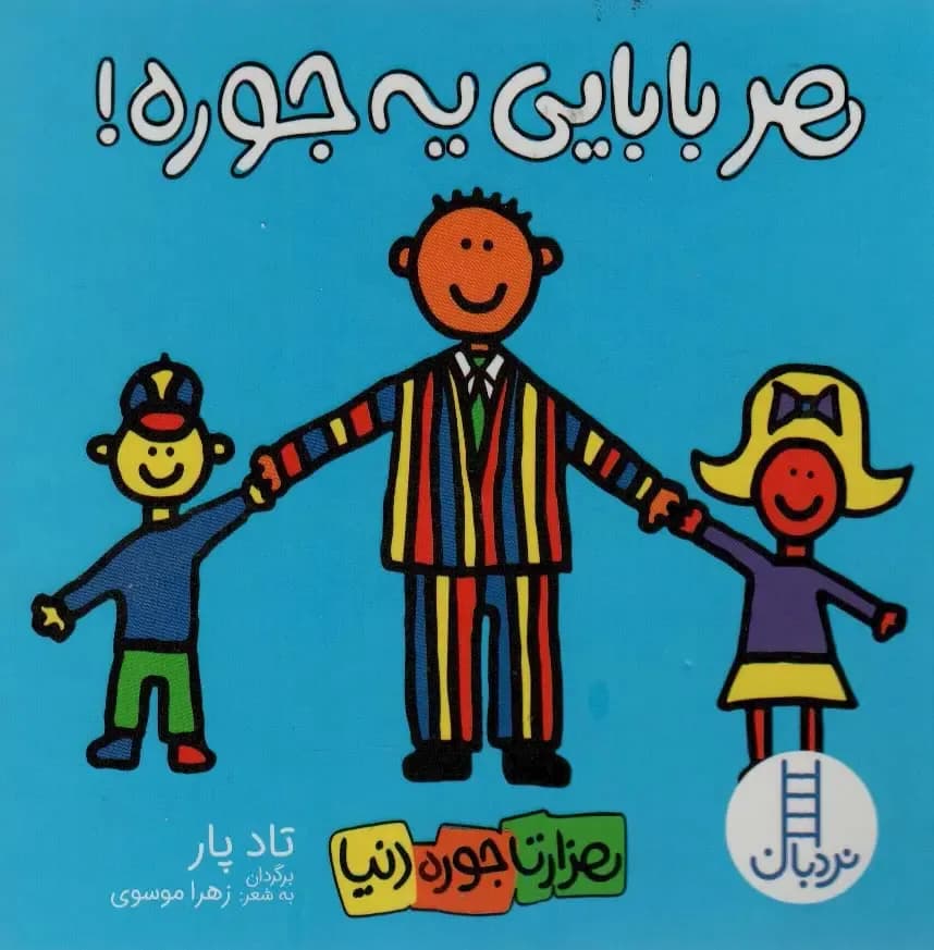 هر بابایی یه جوره!