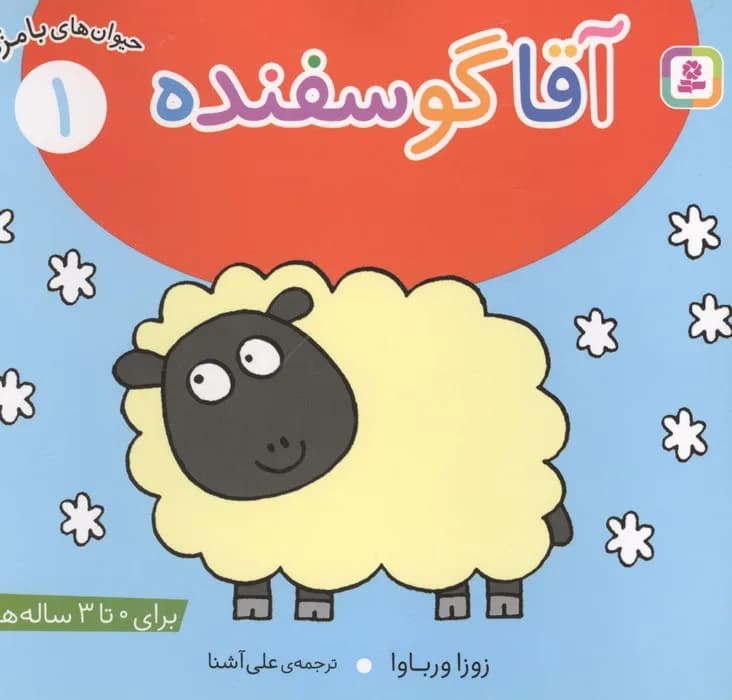 حیوان های بامزه 1 (آقا گوسفنده)