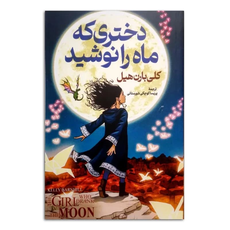 دختری که ماه را نوشید - دست دوم