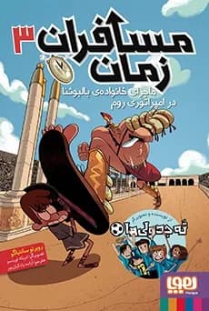 مسافران زمان 3 - دست دوم