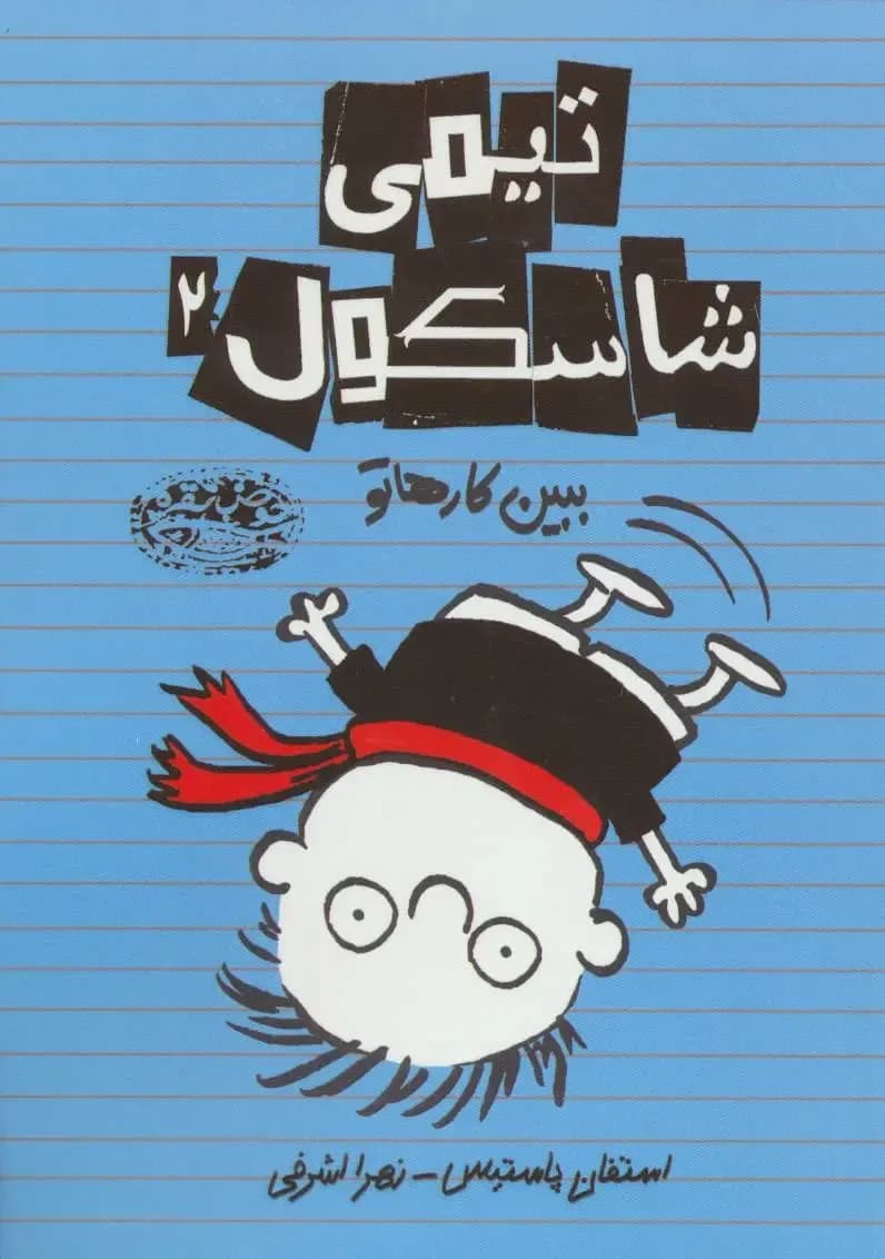 تیمی شاسکول 2 - دست دوم