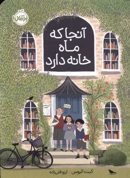 آنجا که ماه خانه دارد - دست دوم