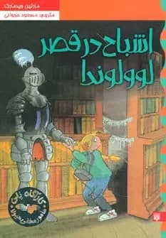 اشباح در قصر لوولوندا - دست دوم