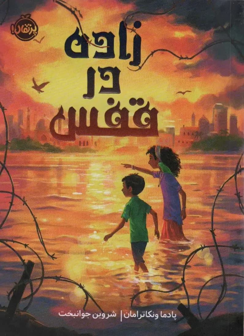 زاده در قفس - دست دوم