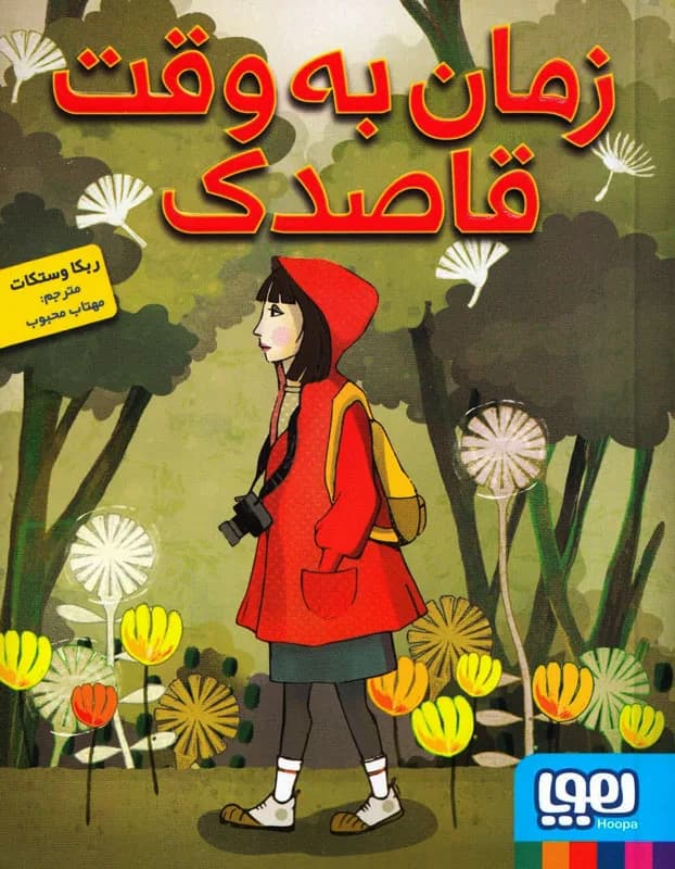 زمان به وقت قاصدک - دست دوم