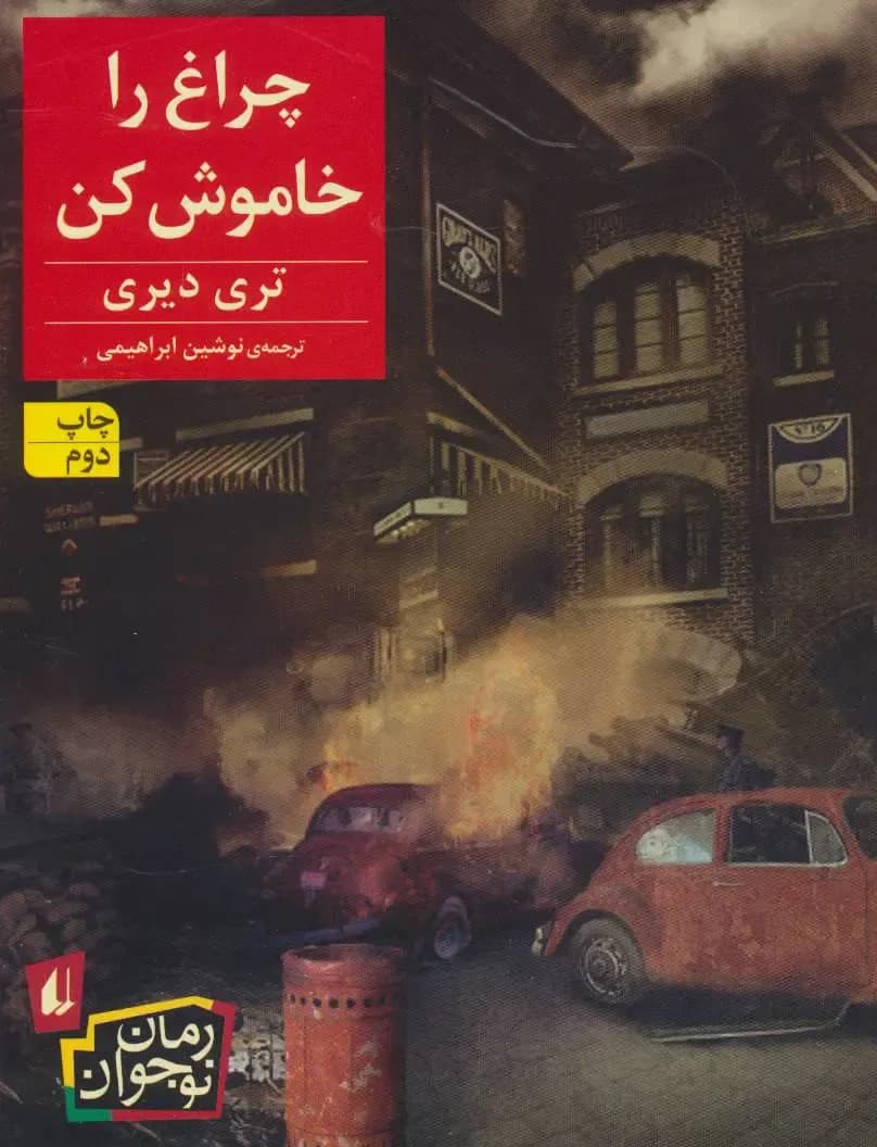چراغ را خاموش کن - دست دوم