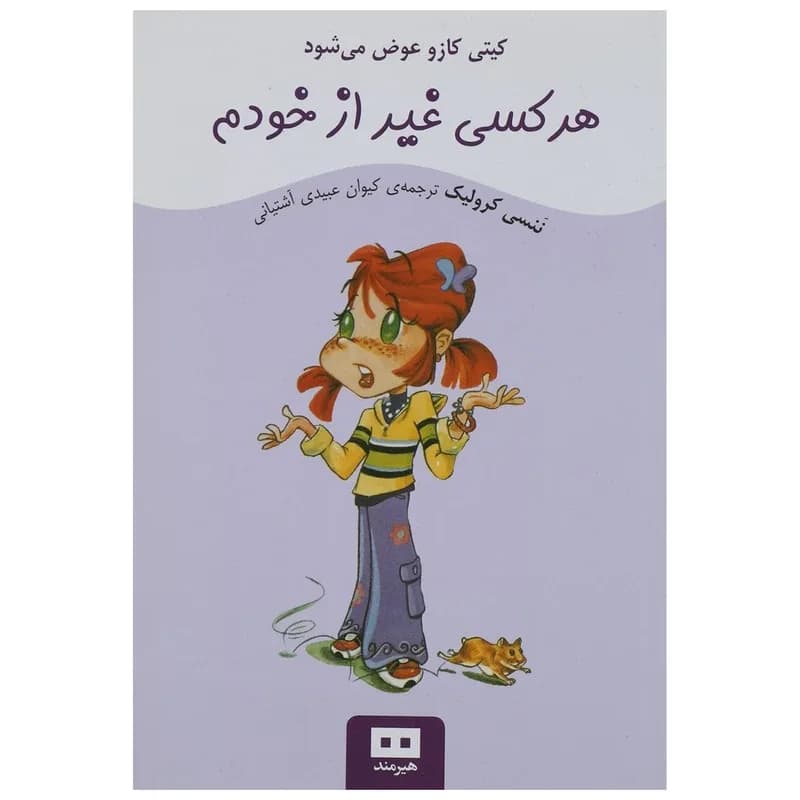 کیتی کازورو عوض می شود - دست دوم