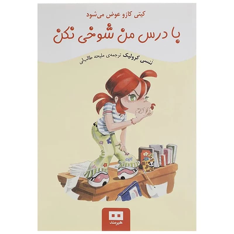 کیتی کازو عوض می شود - دست دوم