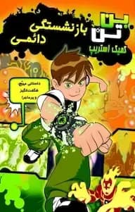 بن تن، کمیک استریپ