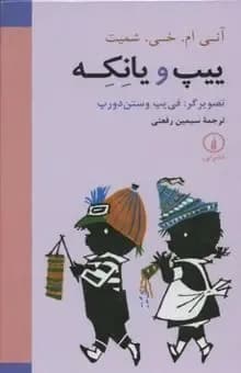 ییپ و یانکه 4