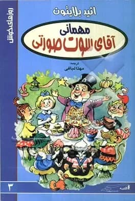 آقای سوت صورتی جشن می گیرد
