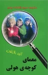 معمای کوچه ی هولی - دست دوم
