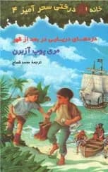 خانه ی درختی سحر آمیز 4 - دست دوم