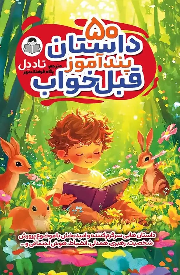50 داستان پندآموز قبل از خواب