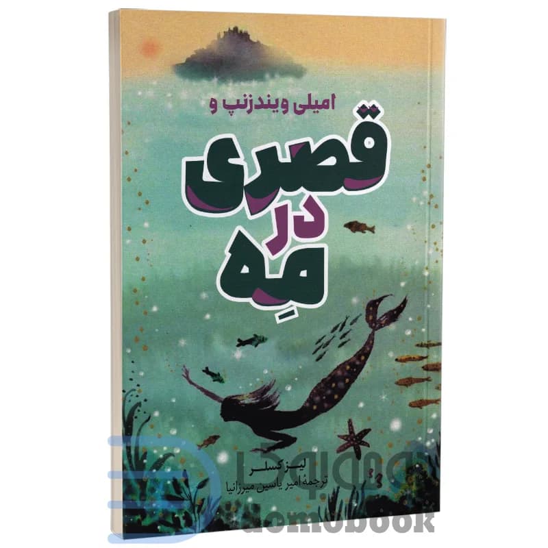 قصری در مه - دست دوم