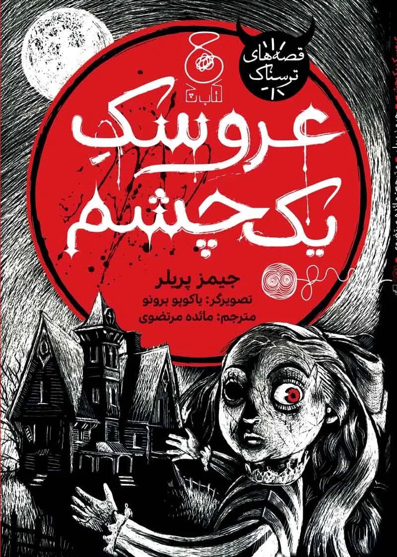 عروسک یک چشم - دست دوم