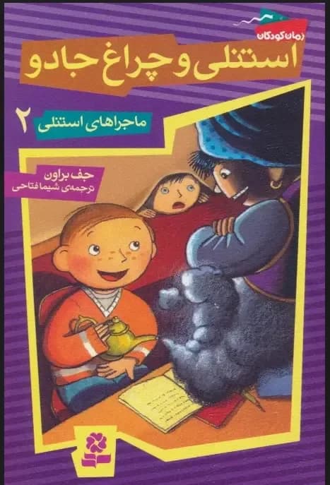 استنلی و چراغ جادو - دست دوم
