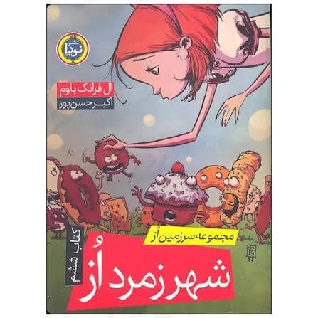 شهر زمرد از - دست دوم