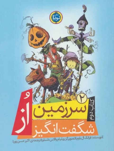 سرزمین شگفت انگیز از - دست دوم