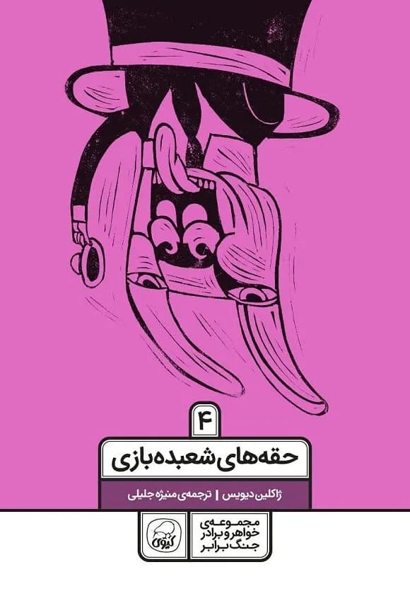 حقه های شعبده بازی - دست دوم