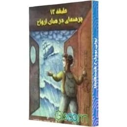 طبقه ی 13 پرسه ای درمیان ارواح - دست دوم