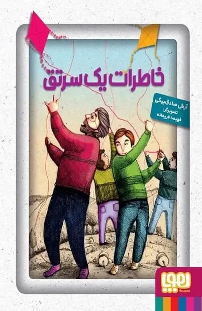 خاطرات یک سرتق - دست دوم