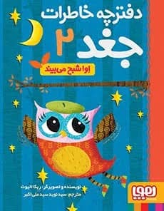 دفترچه خاطرات جغد2 - دست دوم