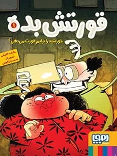 قورتش بده 1 - دست دوم