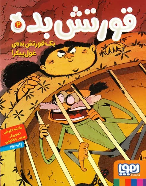 قورتش بده 2 - دست دوم