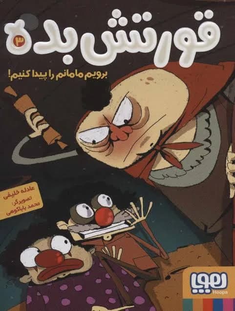 قورتش بده 3 - دست دوم