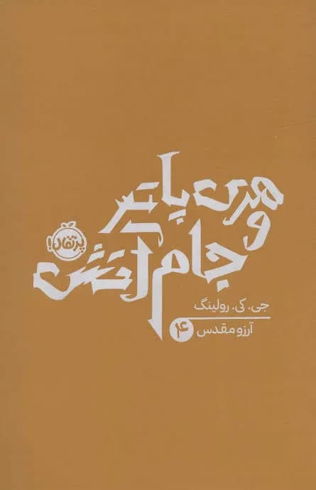 هری پاتر و جام آتش - دست دوم