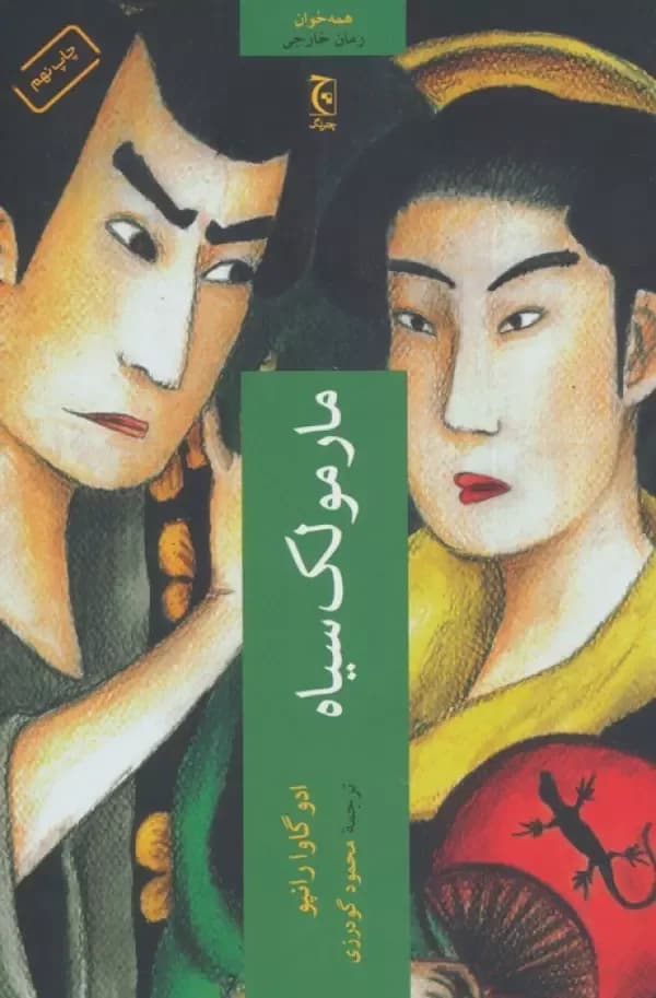 مارمولک سیاه