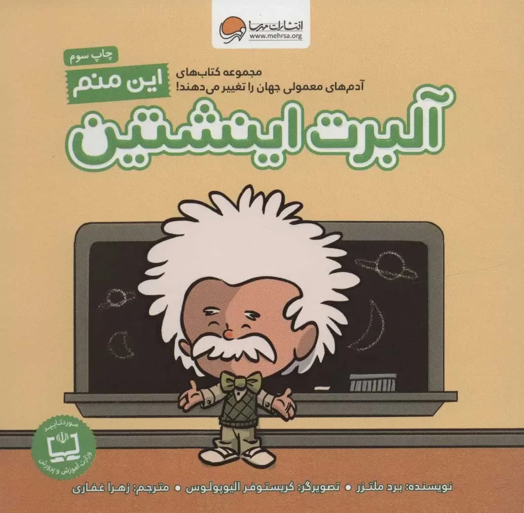 من آلبرت انیشتین هستم - دست دوم