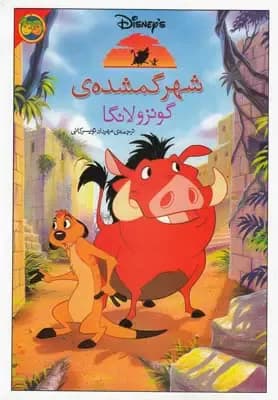 شهر گمشده - دست دوم