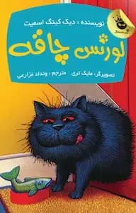 لورنس چاقه - دست دوم