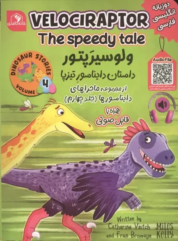 ماجراهای دایناسورها 4 (ولو سیرپتور داستان دایناسور تیزپا)