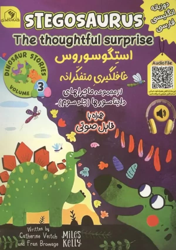 ماجراهای دایناسورها 3 (استگو سوروس غافلگیری متفکرانه)