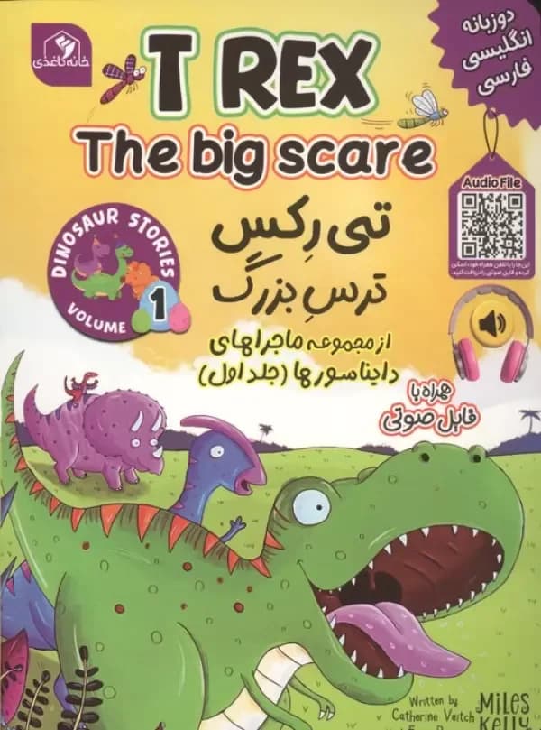 ماجراهای دایناسورها 1 (تی رکس ترس بزرگ)